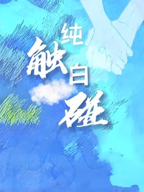 纯白触碰
