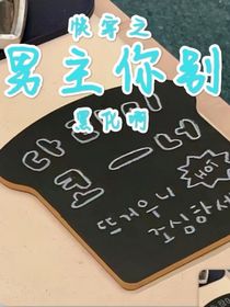 快穿之男主你別黑化啊