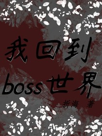 我回到boss世界
