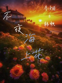不夜海上花