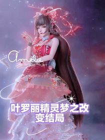 叶罗丽精灵梦之改变结局