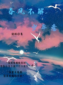 春风不解少年意