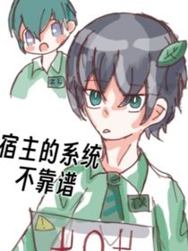 宿主的系统不靠谱
