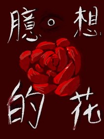臆想的花