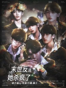 TNT：末世反派她杀疯了