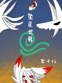 坠星世界