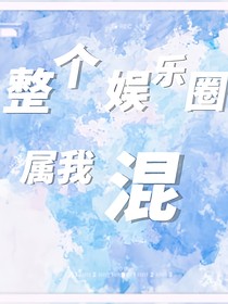 整個娛樂圈屬我混