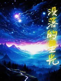 没落的星光