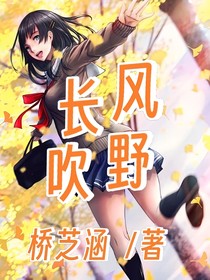 長(zhǎng)風(fēng)吹野