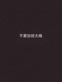不要加班太晚