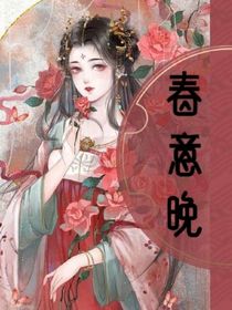春意迟