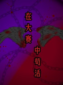 在大賽中茍活