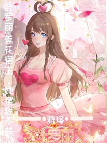 葉羅麗：蓮花宿主，她擺爛不裝了