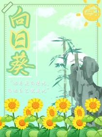苏朱：向日葵……