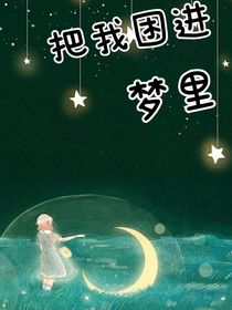 把我困進(jìn)夢(mèng)里