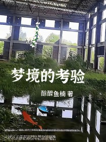 梦境的考验