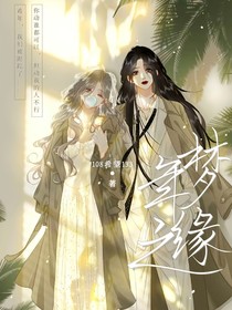 年梦之缘
