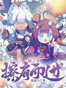 貓之茗：擦肩而過