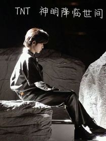 TNT：神明降临世间