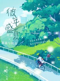 彼年盛夏