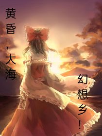 黄昏，大海，幻想乡！