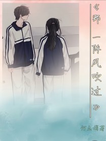 青春校园，那一阵风吹过