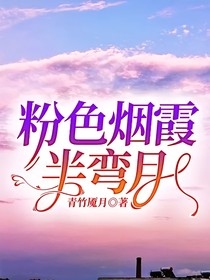 粉色烟霞半弯月