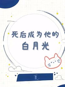 死后成為他的白月光