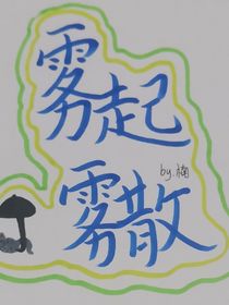 雾起与雾散