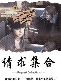 極禹：請(qǐng)求集合
