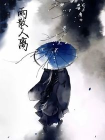 雨散人离