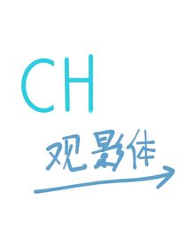 CH一觀影未來