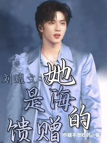 劉耀文：她是海的饋贈(zèng)
