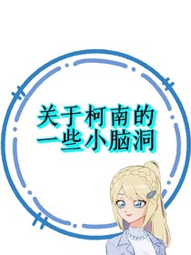 关于柯南的一些小脑洞