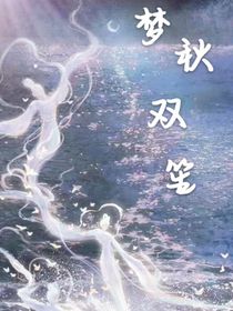 梦秋双笙