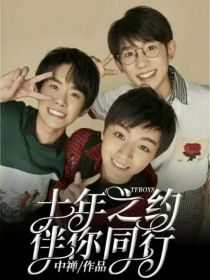 Tfboys—十年之约伴你同行