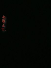 血罪王子