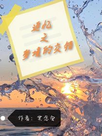 追憶之夢(mèng)境的交錯(cuò)（一）