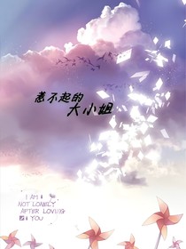 惹不起的大小姐