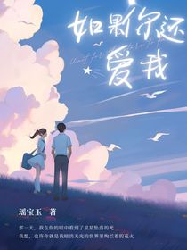 如果你还爱我的