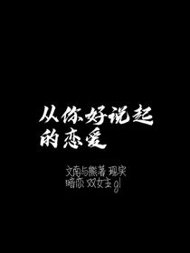 从你好说起的恋爱