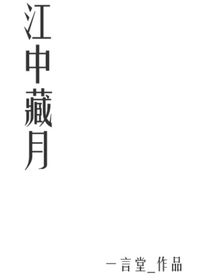 江中藏月
