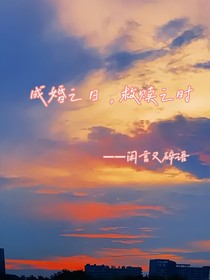 成婚之日，救赎之时