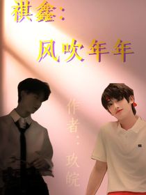 祺鑫：风吹年年a