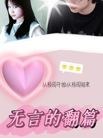 无言的翻篇