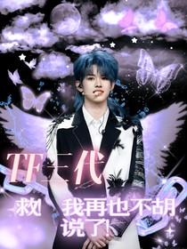 tf三代：救！我再也不胡說了