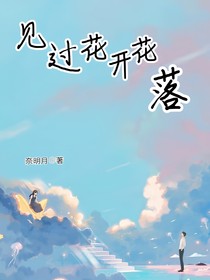 见过花开花落