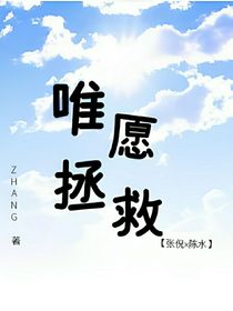 唯愿拯救