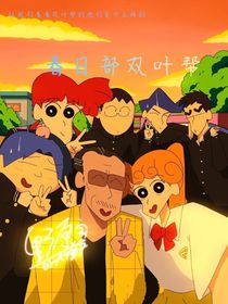 春日部双叶帮