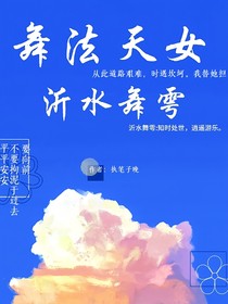 舞法天女沂水舞雩